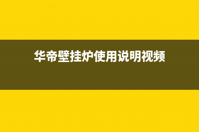 华帝壁挂炉24小时服务热线电话(2023更新)(华帝壁挂炉使用说明视频)