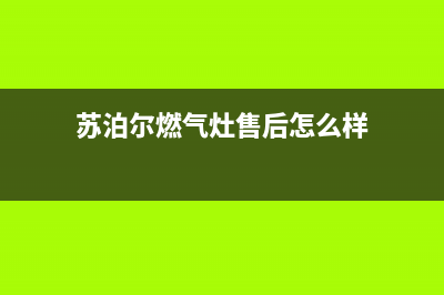 苏泊尔燃气灶售后服务电话/售后服务24小时维修电话(2023更新)(苏泊尔燃气灶售后怎么样)