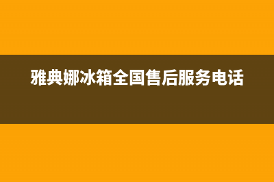 雅典娜冰箱全国24小时服务电话已更新(2023更新)(雅典娜冰箱全国售后服务电话)