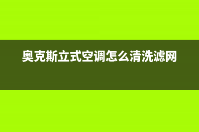 奥克斯立式空调e4故障代码(奥克斯立式空调怎么清洗滤网)