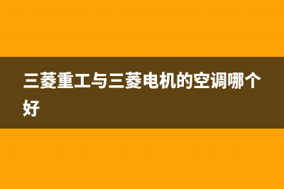 三菱重工空调24小时服务电话2023已更新(2023更新)(三菱重工与三菱电机的空调哪个好)