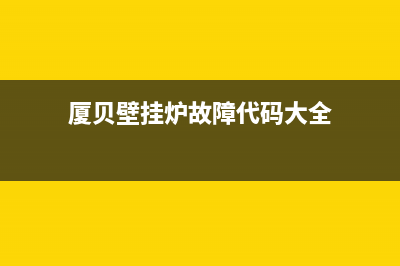 厦贝壁挂炉E65故障(厦贝壁挂炉故障代码大全)