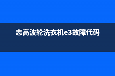 志高波轮洗衣机e3故障代码