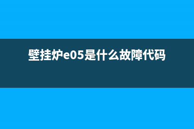 壁挂炉e05故障怎么处理(壁挂炉e05是什么故障代码)