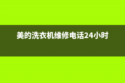 美的洗衣机维修24小时服务热线2023已更新(2023更新)(美的洗衣机维修电话24小时)