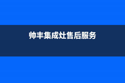 帅丰集成灶售后全国维修电话/售后24小时厂家客服中心2022已更新(2022更新)(帅丰集成灶售后服务)