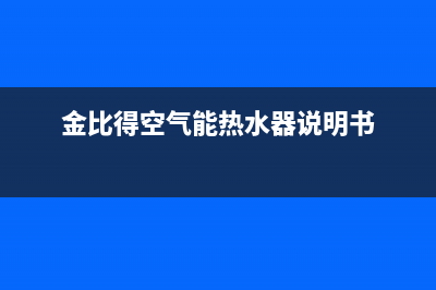 金比得空气能热水器售后服务电话已更新(2022更新)(金比得空气能热水器说明书)