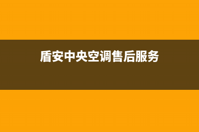 盾安中央空调售后维修电话2022已更新(2022更新)(盾安中央空调售后服务)