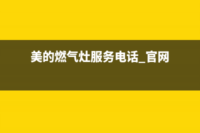 美的燃气灶服务电话24小时/售后400专线2023已更新(2023更新)(美的燃气灶服务电话 官网)