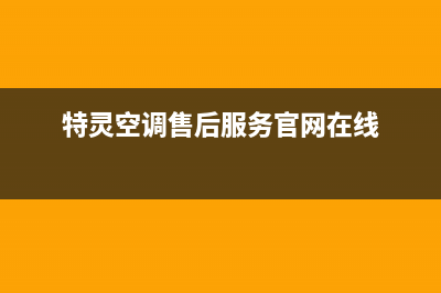 特灵空调售后服务电话(2022更新)(特灵空调售后服务官网在线)