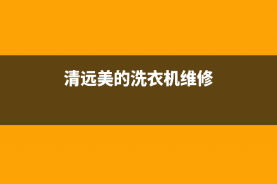 美的洗衣机维修24小时服务热线(2022更新)(清远美的洗衣机维修)