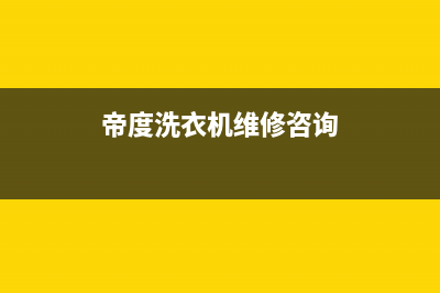 帝度洗衣机维修电话号码已更新(2023更新)(帝度洗衣机维修咨询)