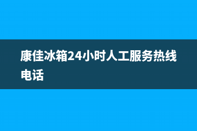 康佳冰箱24小时人工服务2022已更新(2022更新)(康佳冰箱24小时人工服务热线电话)