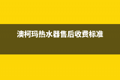 澳柯玛热水器售后服务电话(2023更新)(澳柯玛热水器售后收费标准)