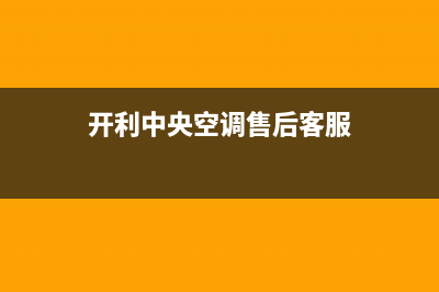 开利中央空调售后电话24小时2022已更新(2022更新)(开利中央空调售后客服)