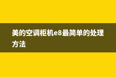 美的空调柜机e8是什么故障代码(美的空调柜机e8最简单的处理方法)
