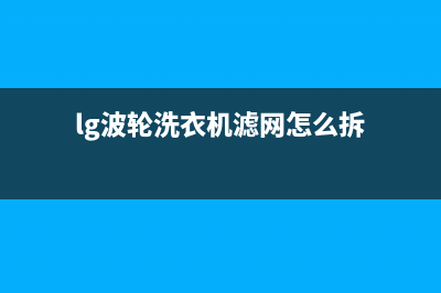 lg波轮洗衣机le故障排除(lg波轮洗衣机滤网怎么拆)