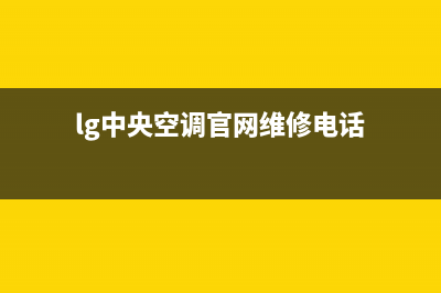 LG中央空调售后维修服务电话(2022更新)(lg中央空调官网维修电话)