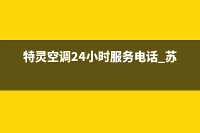 特灵空调24小时服务电话2023已更新(2023更新)(特灵空调24小时服务电话 苏州)