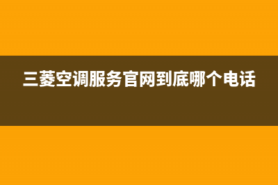 三菱空调服务官网(2023更新)(三菱空调服务官网到底哪个电话)