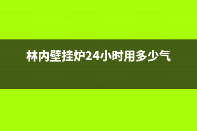 林内壁挂炉24小时服务热线(2022更新)(林内壁挂炉24小时用多少气)