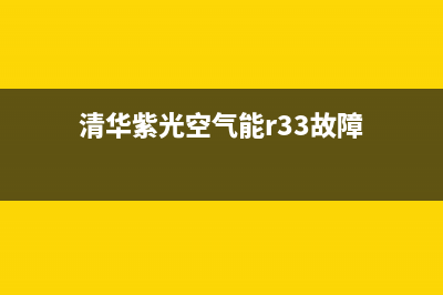 清华紫光空气能热水器售后维修电话(2023更新)(清华紫光空气能r33故障)