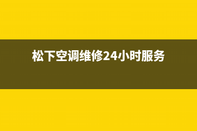 松下空调维修24小时上门服务电话已更新(2022更新)(松下空调维修24小时服务)