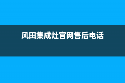 风田集成灶售后电话号码/售后24小时厂家4002023已更新(2023更新)(风田集成灶官网售后电话)