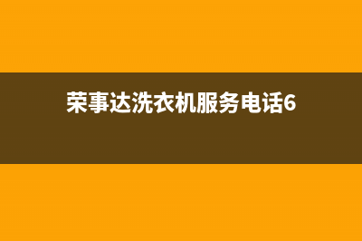 荣事达洗衣机服务24小时热线已更新(2022更新)(荣事达洗衣机服务电话6)