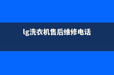 LG洗衣机售后维修电话(2022更新)(lg洗衣机售后维修电话)