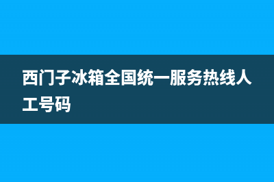 西门子冰箱全国24小时服务热线2022已更新(2022更新)(西门子冰箱全国统一服务热线人工号码)