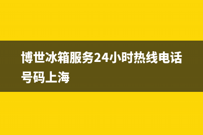博世冰箱服务24小时热线电话(2022更新)(博世冰箱服务24小时热线电话号码上海)