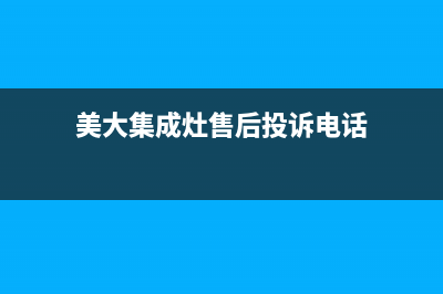 美大集成灶售后维修电话/售后服务网点电话已更新(2022更新)(美大集成灶售后投诉电话)