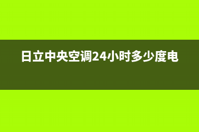 日立中央空调24小时服务电话已更新(2023更新)(日立中央空调24小时多少度电)