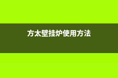 方太壁挂炉售后服务电话2023已更新(2023更新)(方太壁挂炉使用方法)