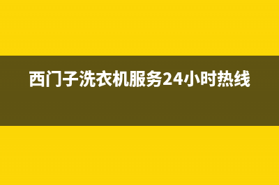 西门子洗衣机服务24小时热线(2022更新)(西门子洗衣机服务24小时热线)