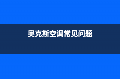 奥克斯空调说什么服务电话2023已更新(2023更新)(奥克斯空调常见问题)