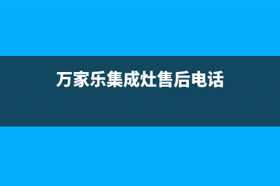 万家乐集成灶售后服务电话/售后400安装电话2022已更新(2022更新)(万家乐集成灶售后电话)