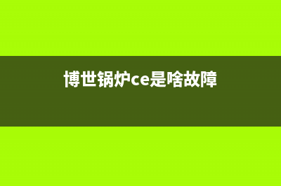 博士锅炉CE什么故障(博世锅炉ce是啥故障)