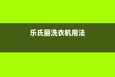 乐士全自动洗衣机E与故障代码(乐氏丽洗衣机用法)