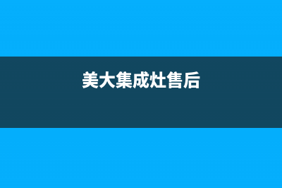 美的集成灶售后服务电话24小时/售后服务网点人工400(2022更新)(美大集成灶售后)