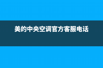 美的中央空调官网2023已更新(2023更新)(美的中央空调官方客服电话)