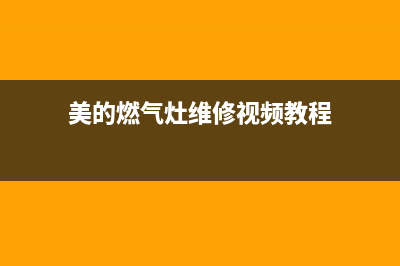 美的燃气灶维修中心电话/售后网点上门维修时间2023已更新(总部/电话)(美的燃气灶维修视频教程)