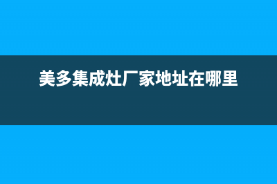 美多集成灶厂家统一维修预约电话|400服务热线已更新(美多集成灶厂家地址在哪里)