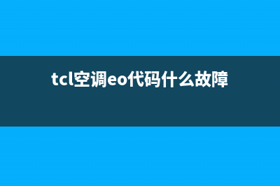 tcl空调em故障(tcl空调eo代码什么故障)