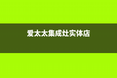 爱太太集成灶厂家特约网点服务热线|售后服务号码2023已更新(今日(爱太太集成灶实体店)