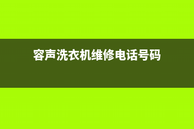 容声洗衣机维修电话24小时维修点统一24小时400人工客服专线(容声洗衣机维修电话号码)