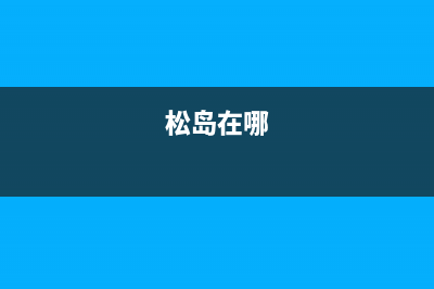 松岛（sondos）空调售后客服电话/售后维修中心故障咨询电话2023已更新(今日(松岛在哪)