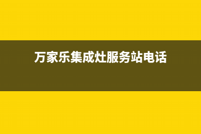 万家乐集成灶服务电话多少/统一售后服务网点电话2023已更新(今日(万家乐集成灶服务站电话)