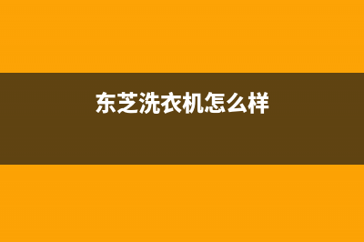 东芝洗衣机售后维修服务24小时报修电话全国统一总部24小时人工400电话(东芝洗衣机怎么样)